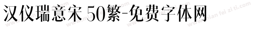 汉仪瑞意宋 50繁字体转换